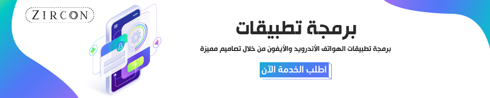 برمجة تطبيقات الهواتف الذكية